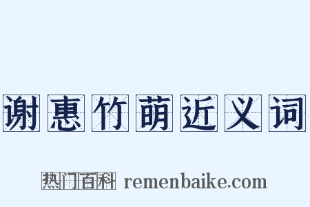 谢惠竹萌近义词是什么意思的图片